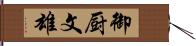 御厨文雄 Hand Scroll