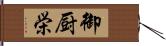 御厨栄 Hand Scroll