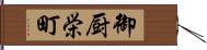 御厨栄町 Hand Scroll