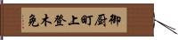 御厨町上登木免 Hand Scroll