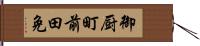 御厨町前田免 Hand Scroll