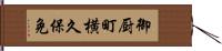 御厨町横久保免 Hand Scroll