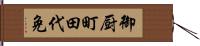 御厨町田代免 Hand Scroll