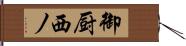 御厨西ノ Hand Scroll