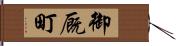 御厩町 Hand Scroll