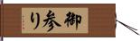 御参り Hand Scroll