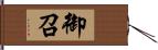 御召 Hand Scroll