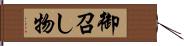 御召し物 Hand Scroll