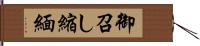 御召し縮緬 Hand Scroll