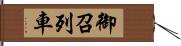 御召列車 Hand Scroll