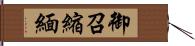 御召縮緬 Hand Scroll