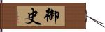 御史 Hand Scroll