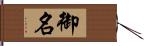 御名 Hand Scroll