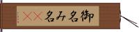 御名 Hand Scroll