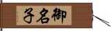 御名子 Hand Scroll