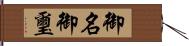 御名御璽 Hand Scroll