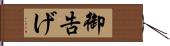 御告げ Hand Scroll