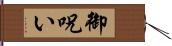 御呪い Hand Scroll