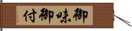 御味御付 Hand Scroll