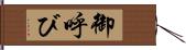 御呼び Hand Scroll