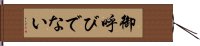 御呼びでない Hand Scroll