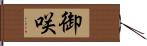御咲 Hand Scroll