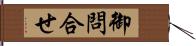 御問合せ Hand Scroll