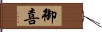 御喜 Hand Scroll