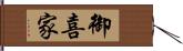 御喜家 Hand Scroll