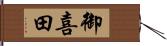 御喜田 Hand Scroll
