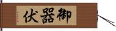 御器伏 Hand Scroll