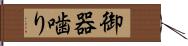 御器噛り Hand Scroll