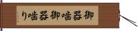 御器噛 Hand Scroll