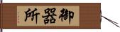 御器所 Hand Scroll