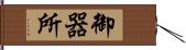 御器所 Hand Scroll