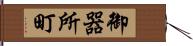 御器所町 Hand Scroll