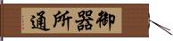 御器所通 Hand Scroll