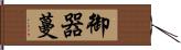 御器蔓 Hand Scroll