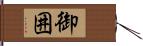 御囲 Hand Scroll