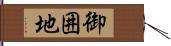 御囲地 Hand Scroll