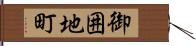 御囲地町 Hand Scroll