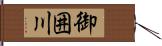 御囲川 Hand Scroll
