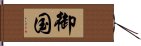 御国 Hand Scroll