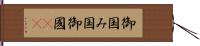 御国 Hand Scroll