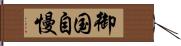 御国自慢 Hand Scroll