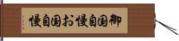 御国自慢 Hand Scroll