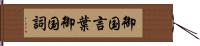 御国言葉 Hand Scroll