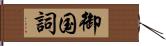 御国詞 Hand Scroll