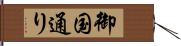 御国通り Hand Scroll