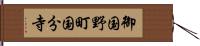 御国野町国分寺 Hand Scroll